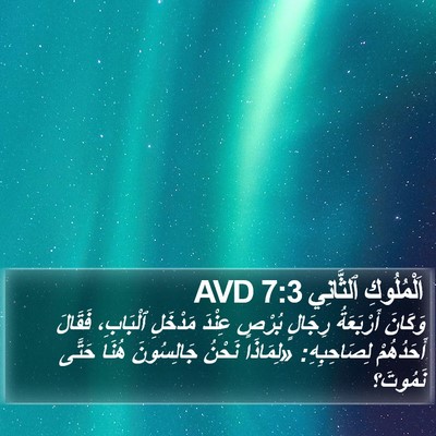 اَلْمُلُوكِ ٱلثَّانِي 7:3 AVD Bible Verse Image