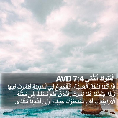 اَلْمُلُوكِ ٱلثَّانِي 7:4 AVD Bible Verse Image
