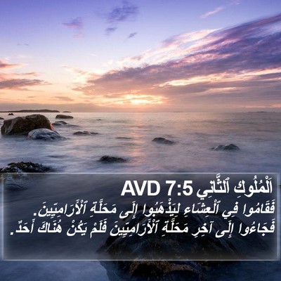 اَلْمُلُوكِ ٱلثَّانِي 7:5 AVD Bible Verse Image