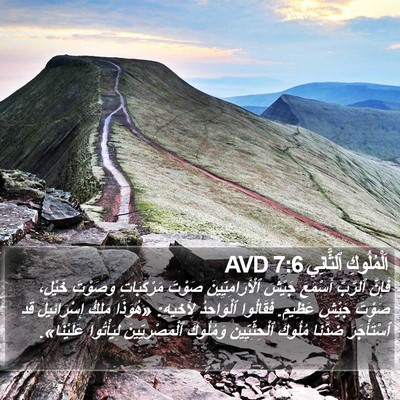 اَلْمُلُوكِ ٱلثَّانِي 7:6 AVD Bible Verse Image