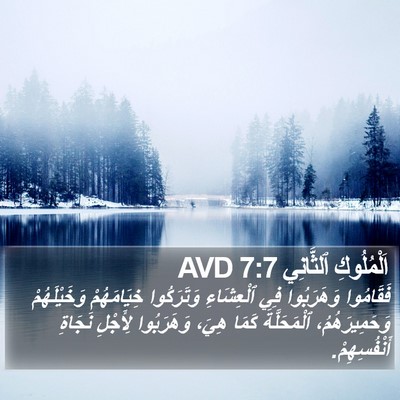 اَلْمُلُوكِ ٱلثَّانِي 7:7 AVD Bible Verse Image
