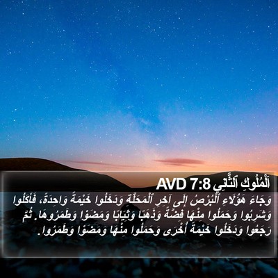 اَلْمُلُوكِ ٱلثَّانِي 7:8 AVD Bible Verse Image