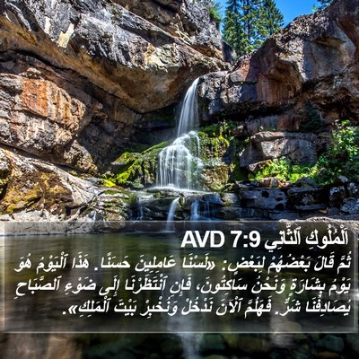 اَلْمُلُوكِ ٱلثَّانِي 7:9 AVD Bible Verse Image