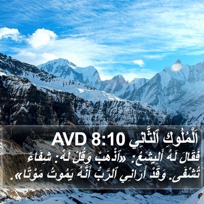اَلْمُلُوكِ ٱلثَّانِي 8:10 AVD Bible Verse Image