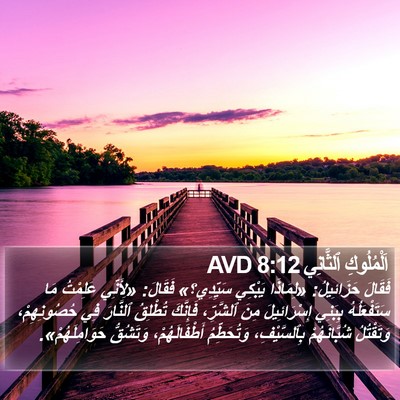 اَلْمُلُوكِ ٱلثَّانِي 8:12 AVD Bible Verse Image