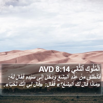 اَلْمُلُوكِ ٱلثَّانِي 8:14 AVD Bible Verse Image