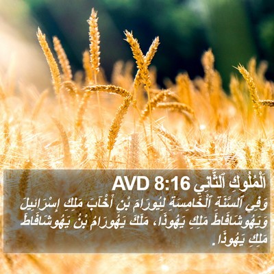 اَلْمُلُوكِ ٱلثَّانِي 8:16 AVD Bible Verse Image