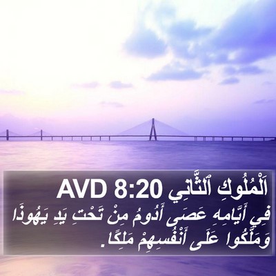 اَلْمُلُوكِ ٱلثَّانِي 8:20 AVD Bible Verse Image