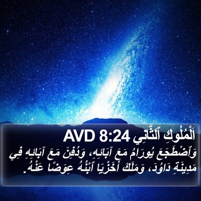 اَلْمُلُوكِ ٱلثَّانِي 8:24 AVD Bible Verse Image