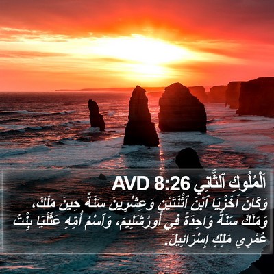 اَلْمُلُوكِ ٱلثَّانِي 8:26 AVD Bible Verse Image