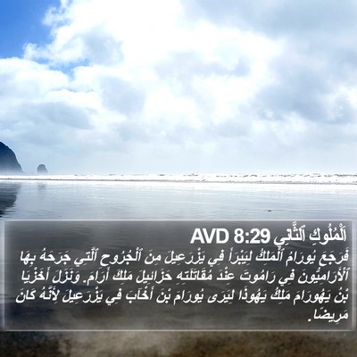 اَلْمُلُوكِ ٱلثَّانِي 8:29 AVD Bible Verse Image