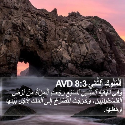 اَلْمُلُوكِ ٱلثَّانِي 8:3 AVD Bible Verse Image