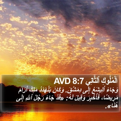 اَلْمُلُوكِ ٱلثَّانِي 8:7 AVD Bible Verse Image