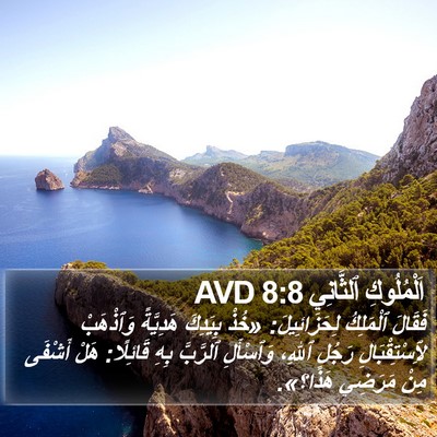 اَلْمُلُوكِ ٱلثَّانِي 8:8 AVD Bible Verse Image