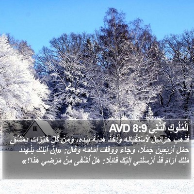 اَلْمُلُوكِ ٱلثَّانِي 8:9 AVD Bible Verse Image