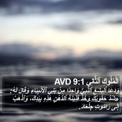 اَلْمُلُوكِ ٱلثَّانِي 9:1 AVD Bible Verse Image