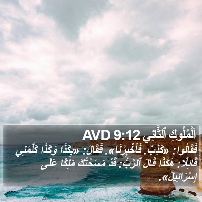 اَلْمُلُوكِ ٱلثَّانِي 9:12 AVD Bible Verse Image