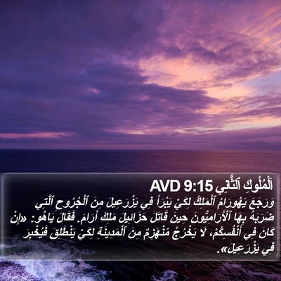 اَلْمُلُوكِ ٱلثَّانِي 9:15 AVD Bible Verse Image