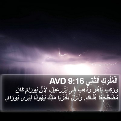 اَلْمُلُوكِ ٱلثَّانِي 9:16 AVD Bible Verse Image