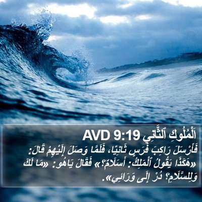 اَلْمُلُوكِ ٱلثَّانِي 9:19 AVD Bible Verse Image