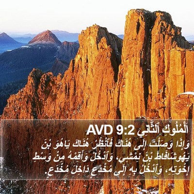اَلْمُلُوكِ ٱلثَّانِي 9:2 AVD Bible Verse Image