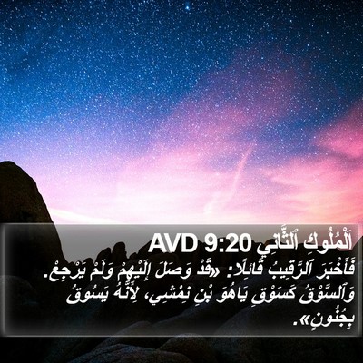 اَلْمُلُوكِ ٱلثَّانِي 9:20 AVD Bible Verse Image