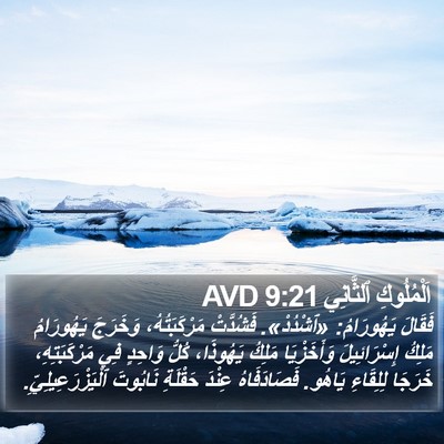 اَلْمُلُوكِ ٱلثَّانِي 9:21 AVD Bible Verse Image