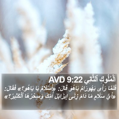 اَلْمُلُوكِ ٱلثَّانِي 9:22 AVD Bible Verse Image