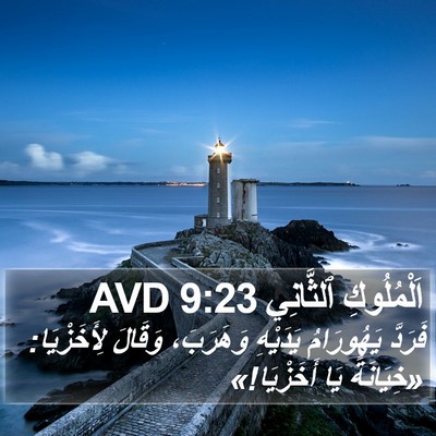 اَلْمُلُوكِ ٱلثَّانِي 9:23 AVD Bible Verse Image