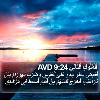 اَلْمُلُوكِ ٱلثَّانِي 9:24 AVD Bible Verse Image