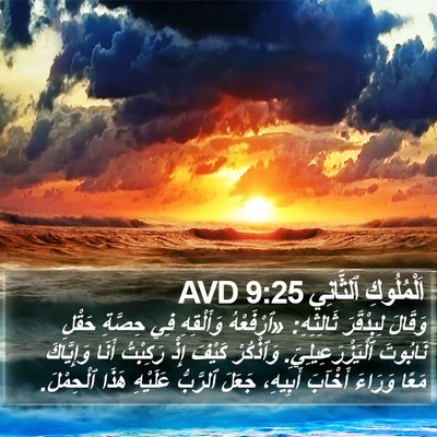 اَلْمُلُوكِ ٱلثَّانِي 9:25 AVD Bible Verse Image