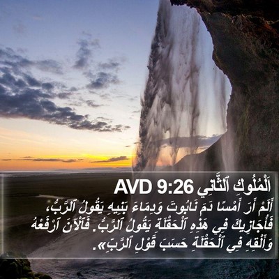 اَلْمُلُوكِ ٱلثَّانِي 9:26 AVD Bible Verse Image