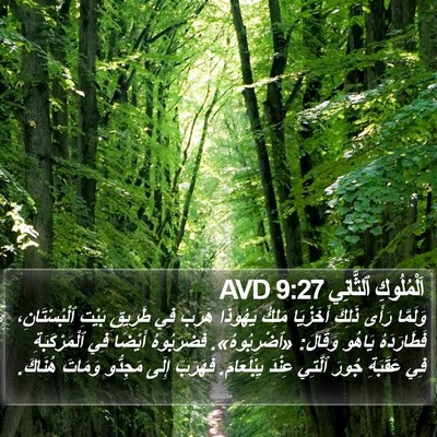 اَلْمُلُوكِ ٱلثَّانِي 9:27 AVD Bible Verse Image