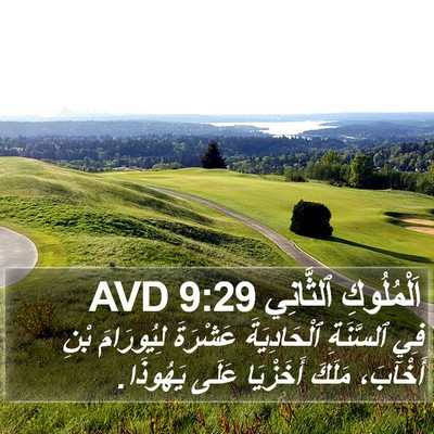 اَلْمُلُوكِ ٱلثَّانِي 9:29 AVD Bible Verse Image