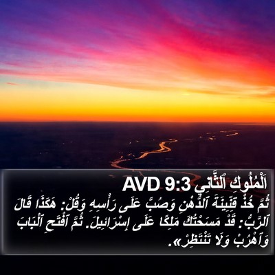 اَلْمُلُوكِ ٱلثَّانِي 9:3 AVD Bible Verse Image