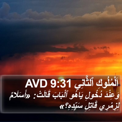 اَلْمُلُوكِ ٱلثَّانِي 9:31 AVD Bible Verse Image