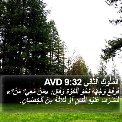 اَلْمُلُوكِ ٱلثَّانِي 9:32 AVD Bible Verse Image