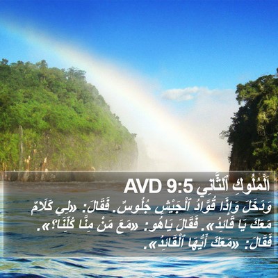 اَلْمُلُوكِ ٱلثَّانِي 9:5 AVD Bible Verse Image