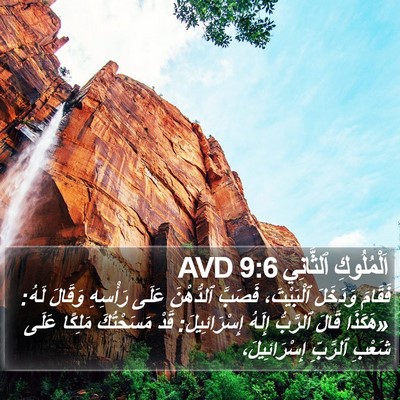 اَلْمُلُوكِ ٱلثَّانِي 9:6 AVD Bible Verse Image