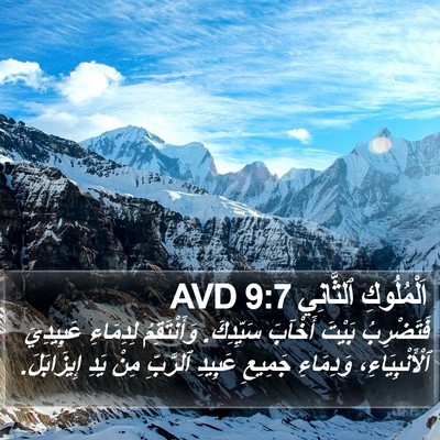 اَلْمُلُوكِ ٱلثَّانِي 9:7 AVD Bible Verse Image