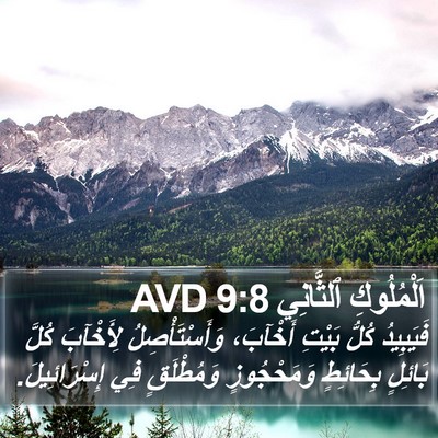 اَلْمُلُوكِ ٱلثَّانِي 9:8 AVD Bible Verse Image
