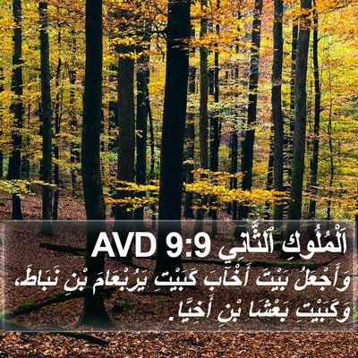 اَلْمُلُوكِ ٱلثَّانِي 9:9 AVD Bible Verse Image