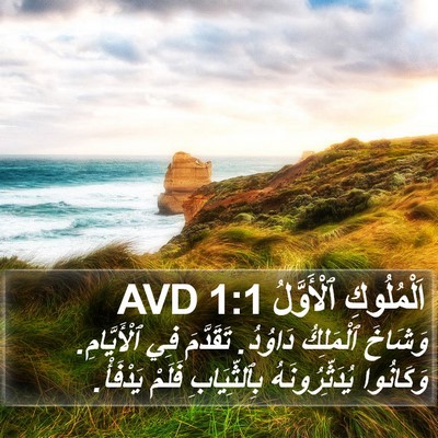 اَلْمُلُوكِ ٱلْأَوَّلُ 1:1 AVD Bible Verse Image