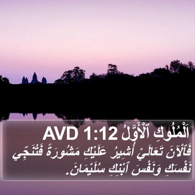 اَلْمُلُوكِ ٱلْأَوَّلُ 1:12 AVD Bible Verse Image