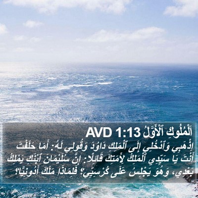 اَلْمُلُوكِ ٱلْأَوَّلُ 1:13 AVD Bible Verse Image