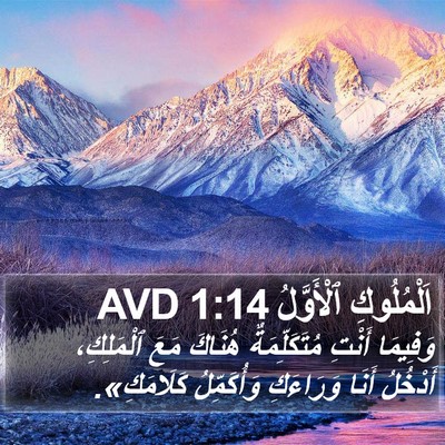 اَلْمُلُوكِ ٱلْأَوَّلُ 1:14 AVD Bible Verse Image