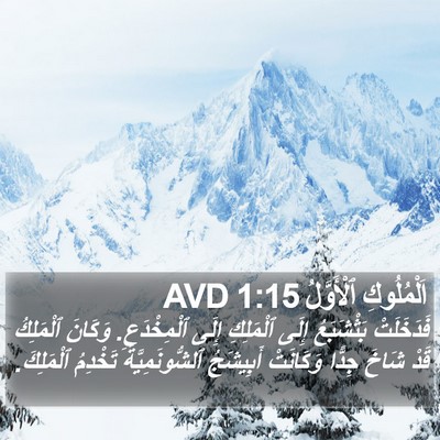 اَلْمُلُوكِ ٱلْأَوَّلُ 1:15 AVD Bible Verse Image