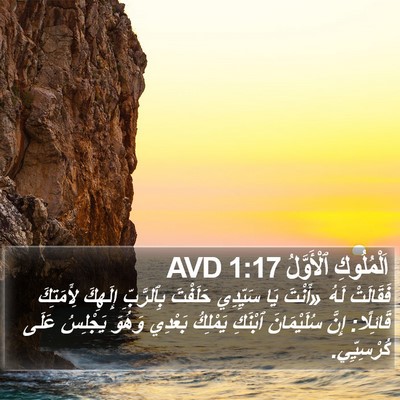 اَلْمُلُوكِ ٱلْأَوَّلُ 1:17 AVD Bible Verse Image