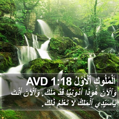 اَلْمُلُوكِ ٱلْأَوَّلُ 1:18 AVD Bible Verse Image