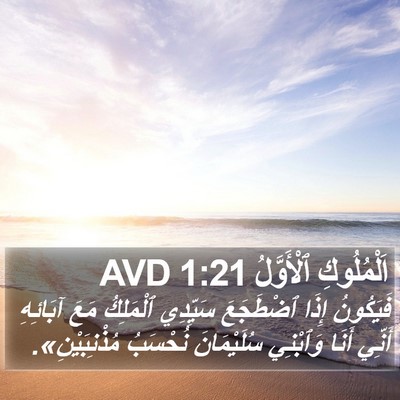 اَلْمُلُوكِ ٱلْأَوَّلُ 1:21 AVD Bible Verse Image